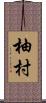 柚村 Scroll