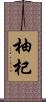 柚杞 Scroll