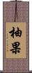 柚果 Scroll