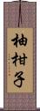 柚柑子 Scroll