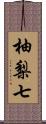 柚梨七 Scroll