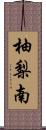 柚梨南 Scroll