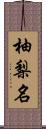 柚梨名 Scroll