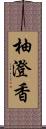 柚澄香 Scroll