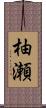柚瀬 Scroll