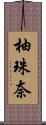 柚珠奈 Scroll