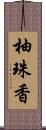 柚珠香 Scroll