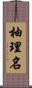 柚理名 Scroll