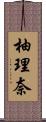 柚理奈 Scroll