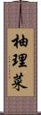 柚理菜 Scroll