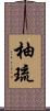 柚琉 Scroll