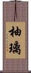 柚璃 Scroll