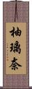 柚璃奈 Scroll