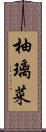 柚璃菜 Scroll