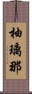 柚璃那 Scroll