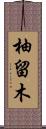 柚留木 Scroll