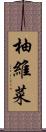 柚維菜 Scroll
