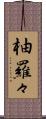 柚羅々 Scroll