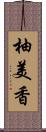 柚美香 Scroll