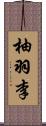 柚羽李 Scroll