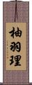 柚羽理 Scroll