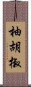 柚胡椒 Scroll