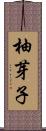 柚芽子 Scroll