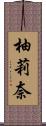 柚莉奈 Scroll