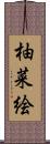 柚菜絵 Scroll