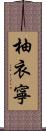 柚衣寧 Scroll