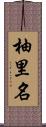 柚里名 Scroll