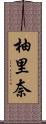 柚里奈 Scroll