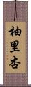 柚里杏 Scroll