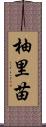 柚里苗 Scroll