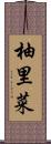 柚里菜 Scroll