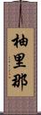 柚里那 Scroll