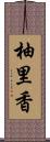 柚里香 Scroll