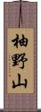 柚野山 Scroll