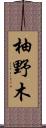 柚野木 Scroll