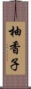 柚香子 Scroll