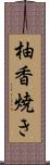 柚香焼き Scroll