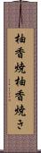 柚香焼 Scroll