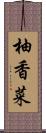 柚香菜 Scroll
