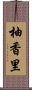 柚香里 Scroll