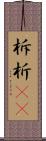 柝 Scroll