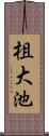 柤大池 Scroll