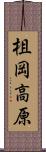 柤岡高原 Scroll