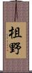 柤野 Scroll