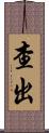 查出 Scroll