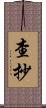 查抄 Scroll